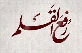 واکاوی تاریخی و سندی روایت «نهم ربیع‌الاول»؛ افسانه یا واقعیت؟